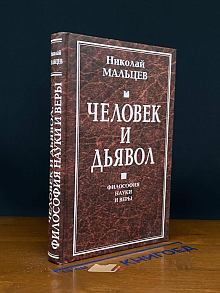 Человек и дьявол. Философия науки и веры
