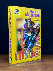 Стиль подлеца