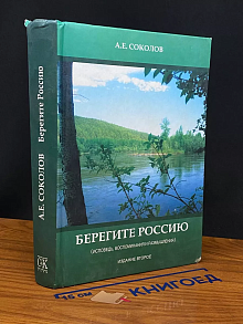 Берегите Россию