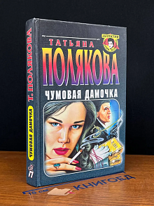 Чумовая дамочка