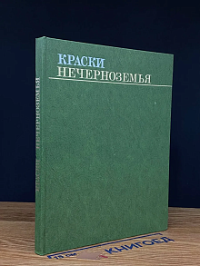 Краски нечерноземья