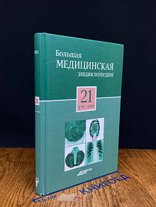 Большая медицинская энциклопедия. В 30 томах. Том 21