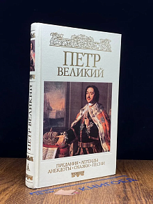 Петр Великий. Предания. Легенды. Анекдоты
