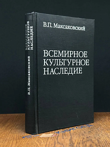 Всемирное культурное наследие