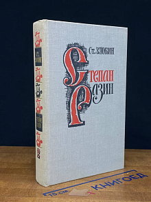 Степан Разин. Книга 2