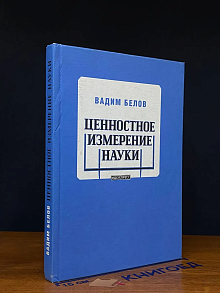 Ценностное измерение науки