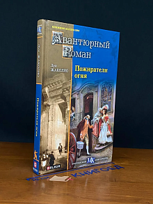 Пожиратели огня