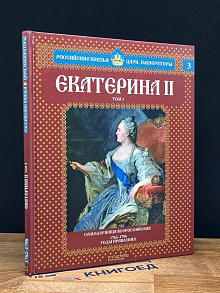 Екатерина II. Том 1