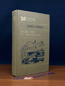 (ДЕФЕКТ) О. Гончар. Повести и рассказы