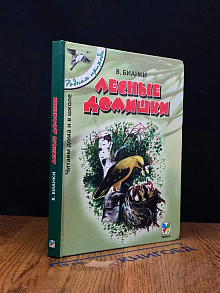 Лесные домишки