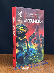 Апокалипсис - I
