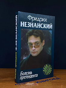 Болезнь претендента