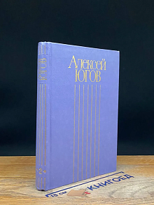 Алексей Югов. Собрание сочинений в 4 томах. Том 2