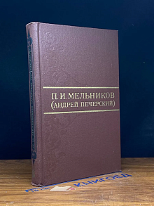 (ДЕФЕКТ) Мельников. Собрание сочинений в 8 томах. Том 6