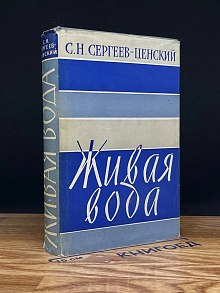 Живая вода