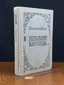 (ДЕФЕКТ) И уплывают пароходы...