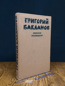Г. Бакланов. Избранные произведения. Том 2