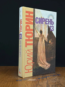 Сирень №13
