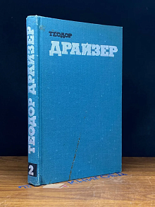Теодор Драйзер. Собрание сочинений в 12 томах. Том 2
