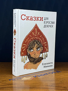 Сказки для взрослых девочек