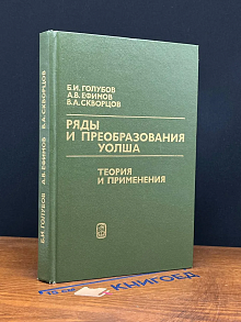 Ряды и преобразования Уолша