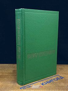 В. Кожевников. Собрание сочинений в 6 томах. Том 1. Ч. 1-2