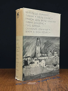 (ДЕФЕКТ) Туман. Авель Санчес. Тиран Бандерас