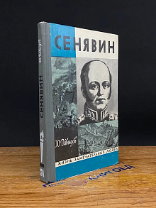 Сенявин