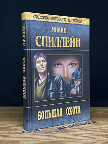 Большая охота. Тигр на свободе