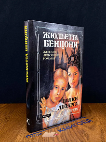 Волки Лозарга. Фелисия на закате дня. Книга 3