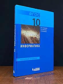 (ШТАМП) Информатика. Базовый уровень. 10 класс