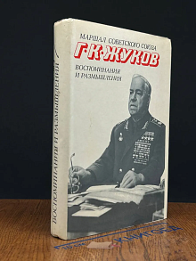 Жуков. Воспоминания и размышления. Том 2