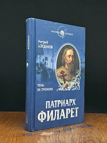 Патриарх Филарет. Тень за троном