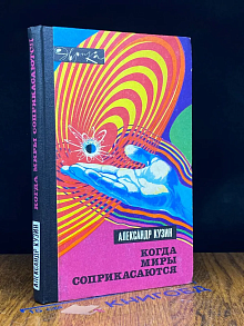 Когда миры соприкасаются