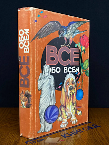 Все обо всем. Том 14