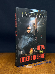 Игра на опережение