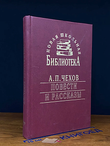 (ШТАМП) А. П. Чехов. Повести и рассказы