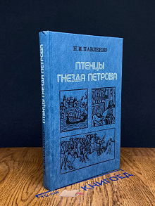 Птенцы гнезда Петрова