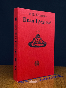 Иван Грозный. Книга 2