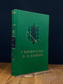 Хижина дяди Тома. Овод
