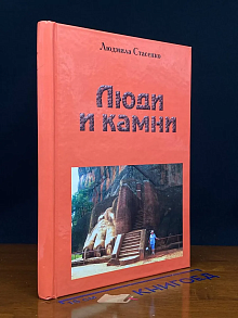 Люди и камни
