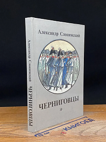 Черниговцы