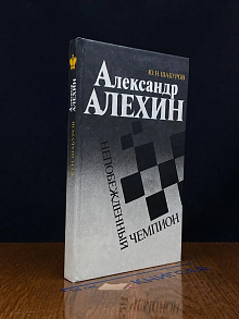 Александр Алехин. Непобежденный чемпион