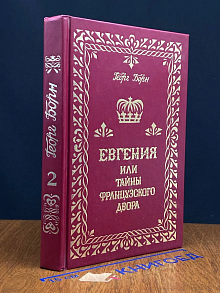 Евгения или тайны французского двора. В 3 томах. Том 2