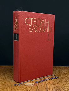 Степан Злобин. Собрание сочинений в 4 томах. Том 1
