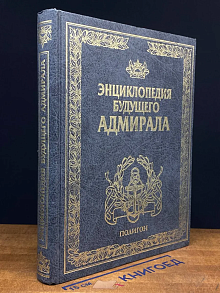 (ШТАМП) Энциклопедия буд. адмирала. Искусство войны на море