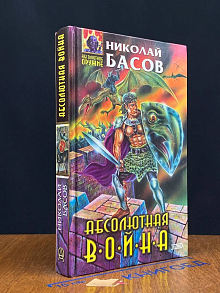 Абсолютная война