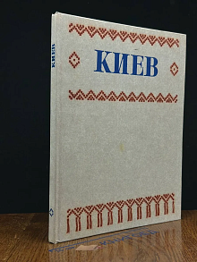 Киев