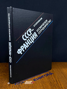 СССР - Франция. Космическое сотрудничество