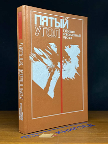 Пятый угол. Сборник современной прозы